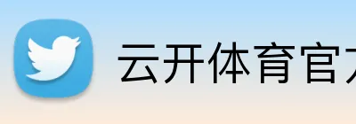 云开体育官方网站登录 logo
